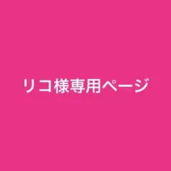 リコ様専用ページ