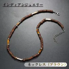 茶　ネックレス　サントドミンゴ族　インディアンジュエリー ナバホ族　ボヘミアン