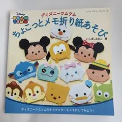 ディズニーツムツム ちょこっとメモ折り紙あそび
