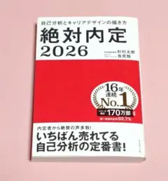 絶対内定 2026 自己分析とキャリアデザインの描き方