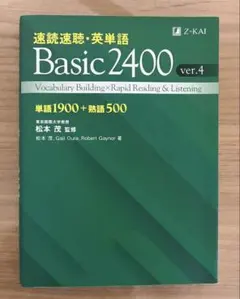 速読速聴・英単語 Basic2400 ver.4のサムネイル