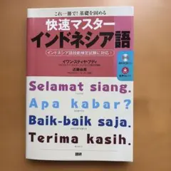 快速マスターインドネシア語