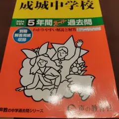 成城中学2024年度用過去問