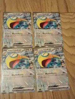 アオキのノココッチex4枚