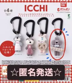 ICCHI イッチー　ファッションカラビナマスコットチャーム　いぬのオモチ