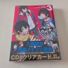 ヒプノシスマイク　side B.B & M.T.C+　3　限定版　新品未開封