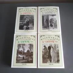 レ・ミゼラブル 1,2,3,4巻セット 全4冊セット 岩波文庫