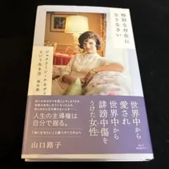 特別な存在になりなさい - ジャクリーン・ケネディという生き方 著作者：山口