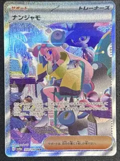 ポケカ ナンジャモ SAR SV4a シャイニートレジャーex 350/190