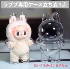 ラブブ アクリルケース LABUBU クリアケース 保護 透明 立ち 1個