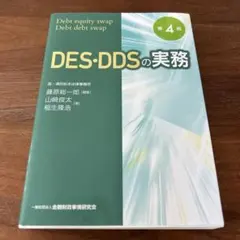 DES・DDSの実務 Debt equity swap