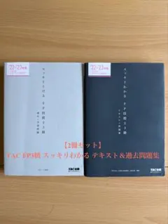 【FP3級2冊セット】TAC FP3級 スッキリわかる テキスト＆過去問題集