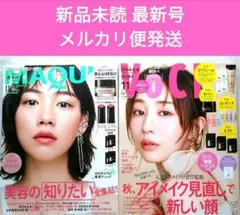 新品未読　VOCE 　2025年 11月号 　マキア 2025年 11月号