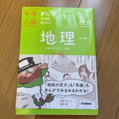 中学入試　まんが攻略本　地理 上巻　学研