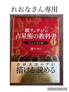 鏡リュウジの占星術の教科書 1