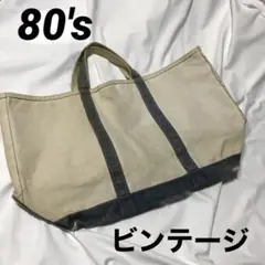 ビンテージ　L.L.bean ボートアンドトート