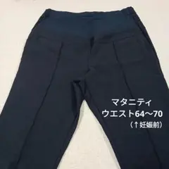 マタニティ ストレート　パンツ　L　黒（妊娠前ウエスト64〜70）