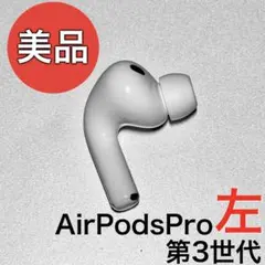 純正品】 Apple AirPods Pro 第3世代 右耳のみ - メルカリ