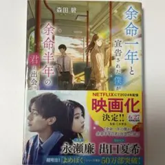 森田碧 余命一年と宣告された僕が余命半年の君と出会った話。