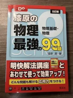 2026年最新】漆原の物理最強の99題 物理基礎・物理 / 漆原晃の人気