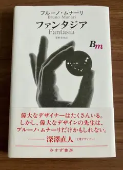 ファンタジア ブルーノ・ムナーリ著