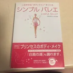 シンプルバレエ ジュニアDVD付き二冊