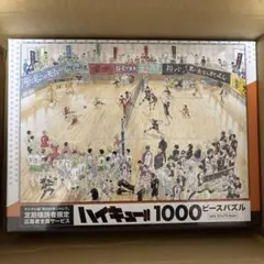ハイキュー　1000ピースパズル　未開封