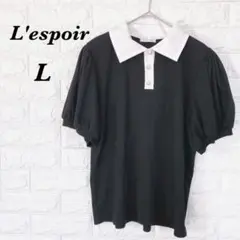 【L'espoir】黒 パフスリーブ L 半袖 ポロニットシャツ L m4166