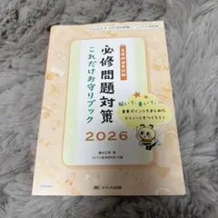 看護師国家試験　必修問題対策 これだけお守りブック 2026