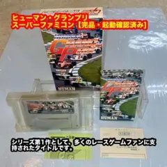 ヒューマン・グランプリ スーパーファミコンソフト【完品・起動確認済み】