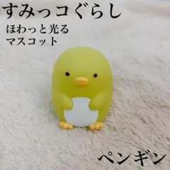 すみっコぐらし ほわっと光る マスコット ペンギン？ 置物 フィギュア 美品