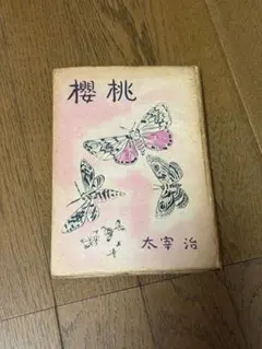 2026年最新】太宰治 初版 桜桃の人気アイテム - メルカリ