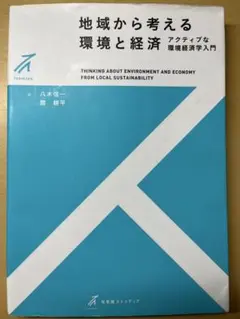 地域から考える環境と経済