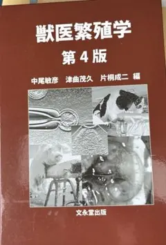 獣医繁殖学 第4版 獣医繁殖学 第4版 - メルカリ