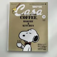 Casa BRUTUS コーヒーとパンの大特集‼︎ 2010年12月号