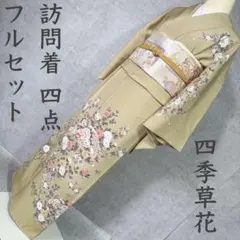 訪問着　フルセット　着物　正絹　さが美　金彩加工　友禅染め風　トールサイズ