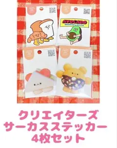 フロンティア／ クリエイターズサーカスステッカー４枚セット