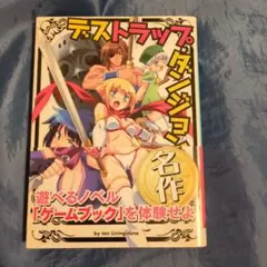 デストラップ・ダンジョン by Ian Livingstone