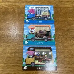 とびだせどうぶつの森 amiiboカード 3 枚 まとめ売り