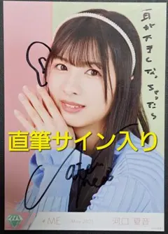 【直筆サイン入り】ノットイコールミー ≠ME 河口夏音 May 2021