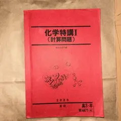 駿台　化学特講　冬季直前　2026最新年度 2026年最新】駿台 特講の人気アイテム - メルカリ