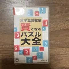 賢くなるパズル大全 ニンテンドー