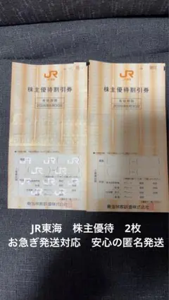 JR東海 株主優待割引券 2枚セット　匿名発送　迅速発送のサムネイル