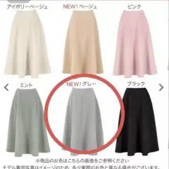 岡部あゆみさん 神戸レタスコラボ ボンディングフレアスカート グレー
