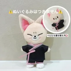 straykids スキズ　ぬい服　karma ベビー　10cm ぬいぐるみ