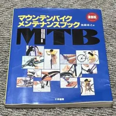 マウンテンバイクメンテナンスブック1993年発行