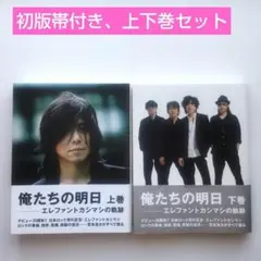 【初版、帯付き】俺たちの明日 エレファントカシマシの軌跡　上巻・下巻 セット