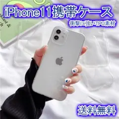 iPhone11 スマホケース クリアケース TPU 耐衝撃 透明のサムネイル