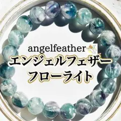 2026年最新】ブルーエンジェルフェザーフローライトブレスレットの人気