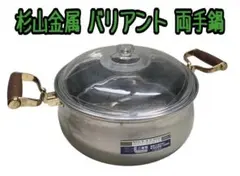 杉山金属 バリアント 両手鍋のサムネイル